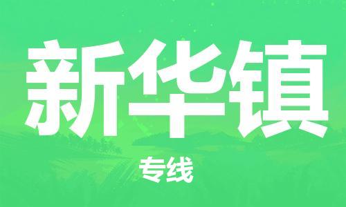中山到新华镇物流专线公司,中山到新华镇危险品承运危险品车源充足