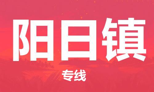 中山到阳日镇物流专线公司,中山到阳日镇危险品承运危险品车源充足