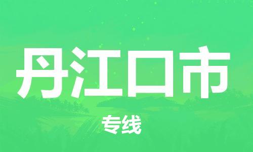 中山到丹江口市物流专线公司,中山到丹江口市危险品承运危险品车源充足