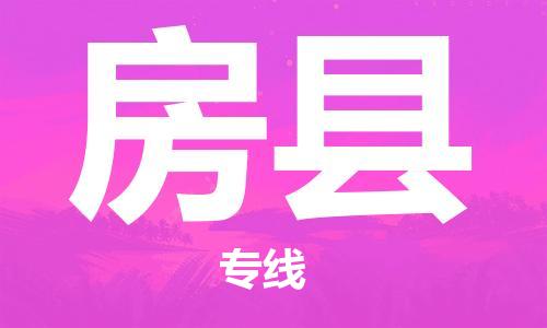 中山到房县物流专线公司,中山到房县危险品承运危险品车源充足