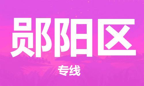 中山到郧阳区物流专线公司,中山到郧阳区危险品承运危险品车源充足