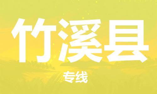 中山到竹溪县物流专线公司,中山到竹溪县危险品承运危险品车源充足