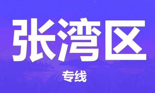 中山到张湾区物流专线公司,中山到张湾区危险品承运危险品车源充足