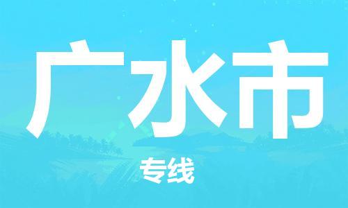 中山到广水市物流专线公司,中山到广水市危险品承运危险品车源充足