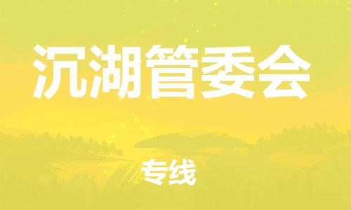 中山到沉湖管委会物流专线公司,中山到沉湖管委会危险品承运危险品车源充足