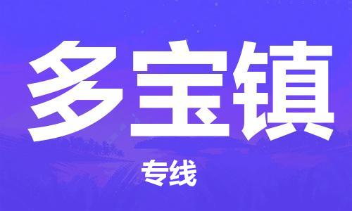 中山到多宝镇物流专线公司,中山到多宝镇危险品承运危险品车源充足