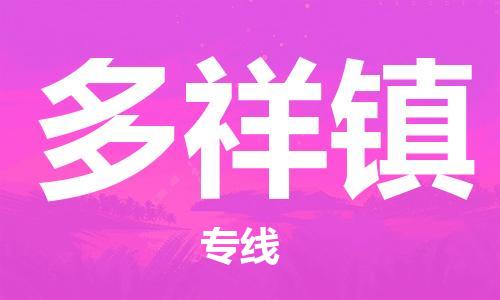 中山到多祥镇物流专线公司,中山到多祥镇危险品承运危险品车源充足