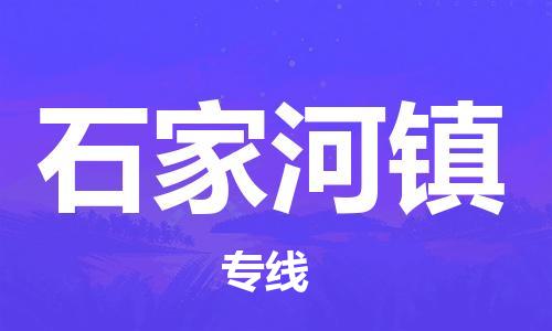 中山到石家河镇物流专线公司,中山到石家河镇危险品承运危险品车源充足