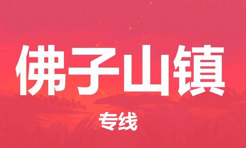 中山到佛子山镇物流专线公司,中山到佛子山镇危险品承运危险品车源充足