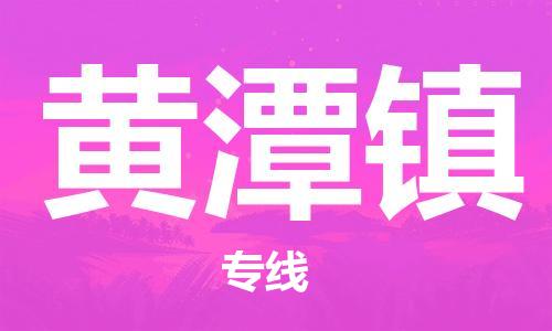 中山到黄潭镇物流专线公司,中山到黄潭镇危险品承运危险品车源充足
