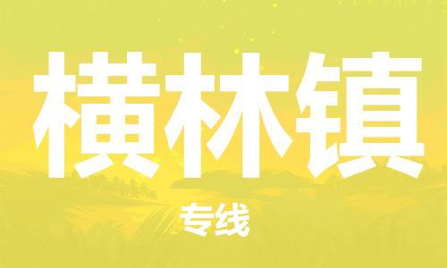 中山到横林镇物流专线公司,中山到横林镇危险品承运危险品车源充足