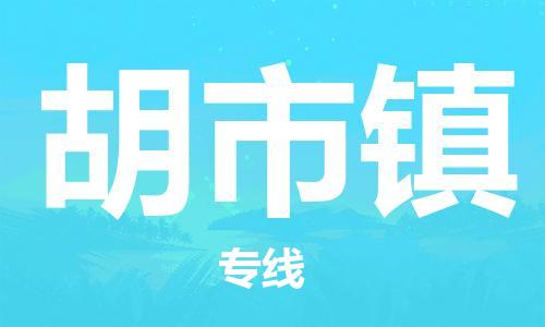 中山到胡市镇物流专线公司,中山到胡市镇危险品承运危险品车源充足