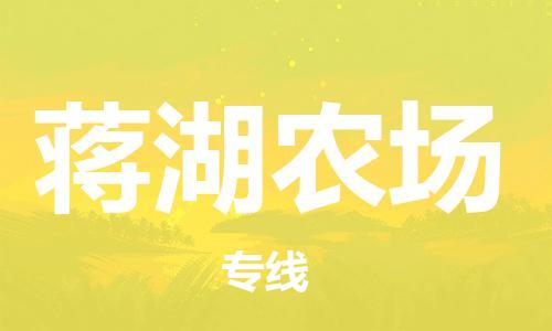 中山到蒋湖农场物流专线公司,中山到蒋湖农场危险品承运危险品车源充足