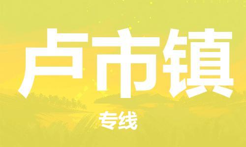 中山到卢市镇物流专线公司,中山到卢市镇危险品承运危险品车源充足