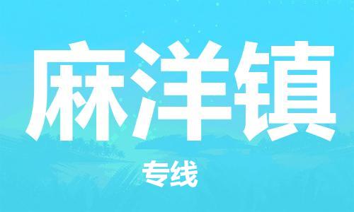 中山到麻洋镇物流专线公司,中山到麻洋镇危险品承运危险品车源充足