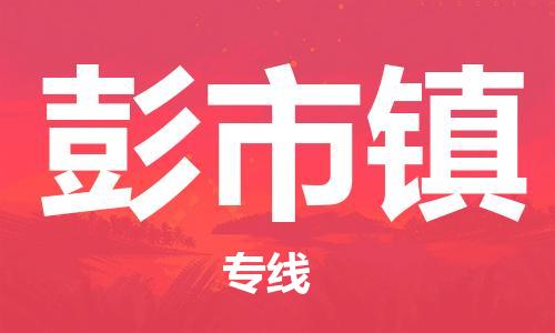 中山到彭市镇物流专线公司,中山到彭市镇危险品承运危险品车源充足