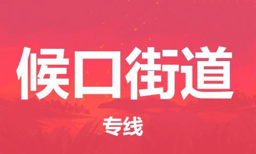 中山到候口街道物流专线公司,中山到候口街道危险品承运危险品车源充足