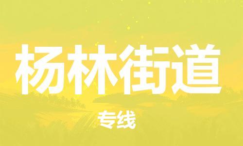 中山到杨林街道物流专线公司,中山到杨林街道危险品承运危险品车源充足