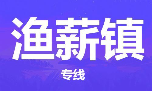 中山到渔薪镇物流专线公司,中山到渔薪镇危险品承运危险品车源充足