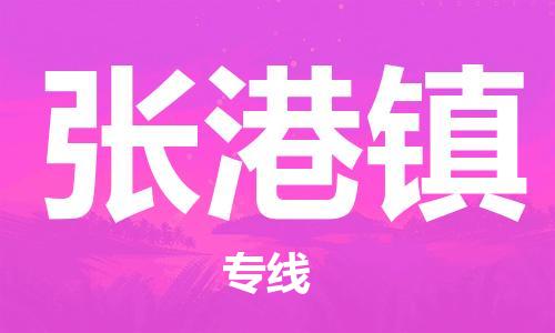 中山到张港镇物流专线公司,中山到张港镇危险品承运危险品车源充足