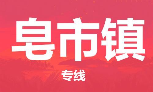 中山到皂市镇物流专线公司,中山到皂市镇危险品承运危险品车源充足