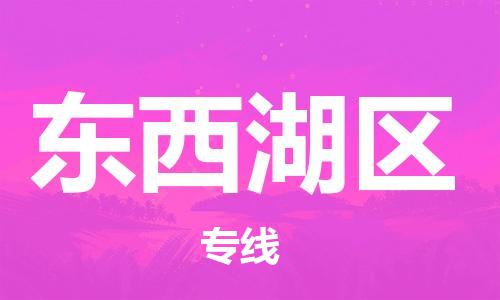 中山到东西湖区物流专线公司,中山到东西湖区危险品承运危险品车源充足