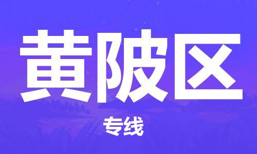 中山到黄陂区物流专线公司,中山到黄陂区危险品承运危险品车源充足