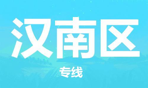 中山到汉南区物流专线公司,中山到汉南区危险品承运危险品车源充足