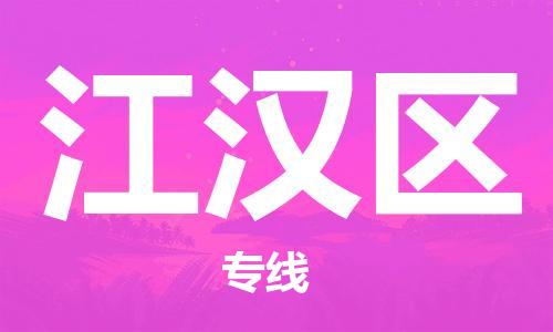中山到江汉区物流专线公司,中山到江汉区危险品承运危险品车源充足