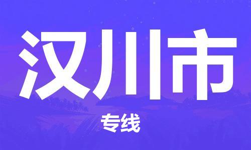 中山到汉川市物流专线公司,中山到汉川市危险品承运危险品车源充足