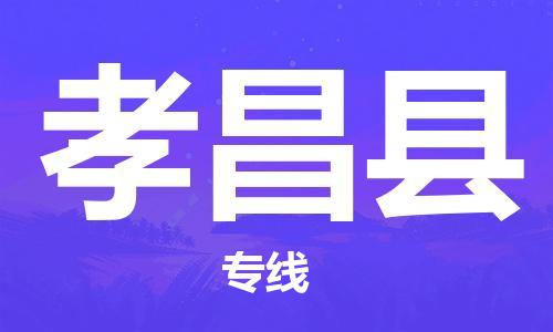中山到孝昌县物流专线公司,中山到孝昌县危险品承运危险品车源充足