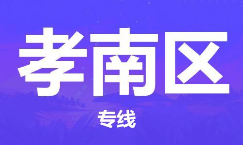 中山到孝南区物流专线公司,中山到孝南区危险品承运危险品车源充足