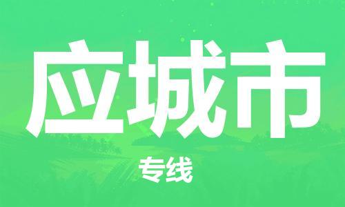 中山到应城市物流专线公司,中山到应城市危险品承运危险品车源充足