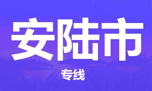 中山到安陆市物流专线公司,中山到安陆市危险品承运危险品车源充足