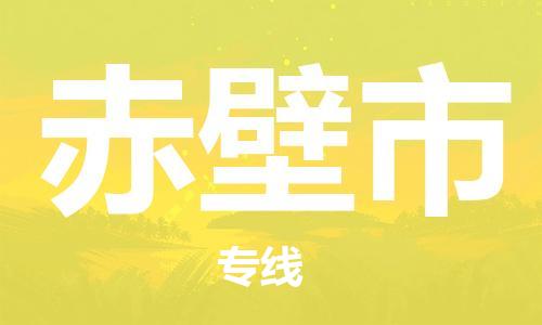 中山到赤壁市物流专线公司,中山到赤壁市危险品承运危险品车源充足