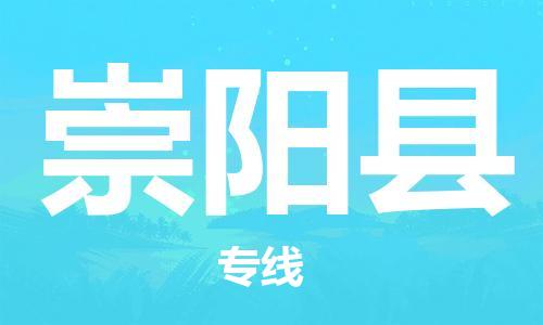 中山到崇阳县物流专线公司,中山到崇阳县危险品承运危险品车源充足