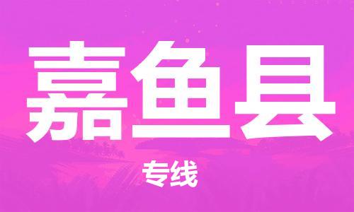 中山到嘉鱼县物流专线公司,中山到嘉鱼县危险品承运危险品车源充足