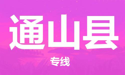 中山到通山县物流专线公司,中山到通山县危险品承运危险品车源充足