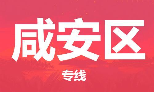 中山到咸安区物流专线公司,中山到咸安区危险品承运危险品车源充足