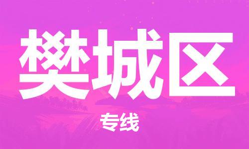 中山到樊城区物流专线公司,中山到樊城区危险品承运危险品车源充足