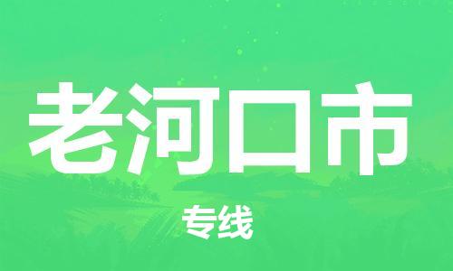 中山到老河口市物流专线公司,中山到老河口市危险品承运危险品车源充足