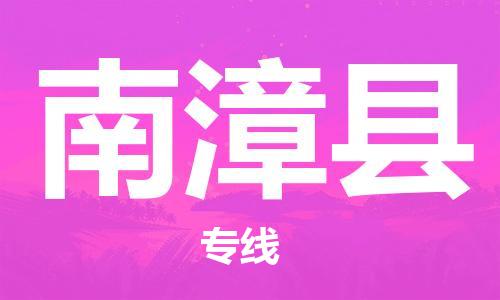 中山到南漳县物流专线公司,中山到南漳县危险品承运危险品车源充足