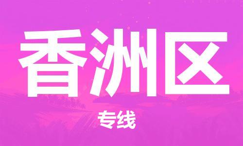 中山到襄州区物流专线公司,中山到襄州区危险品承运危险品车源充足