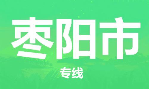中山到枣阳市物流专线公司,中山到枣阳市危险品承运危险品车源充足