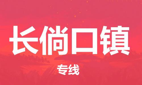 中山到长倘口镇物流专线公司,中山到长倘口镇危险品承运危险品车源充足