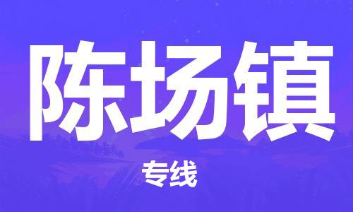 中山到陈场镇物流专线公司,中山到陈场镇危险品承运危险品车源充足