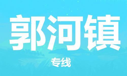 中山到郭河镇物流专线公司,中山到郭河镇危险品承运危险品车源充足