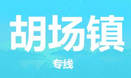 中山到胡场镇物流专线公司,中山到胡场镇危险品承运危险品车源充足