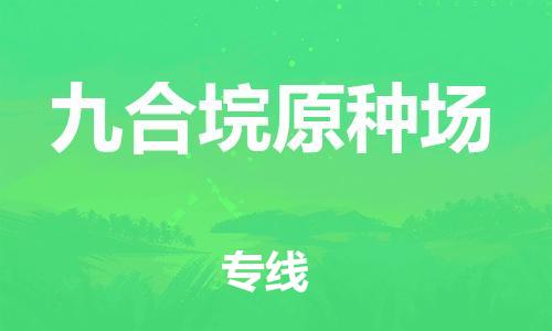 中山到九合垸原种场物流专线公司,中山到九合垸原种场危险品承运危险品车源充足