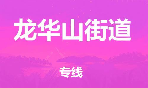 中山到龙华山街道物流专线公司,中山到龙华山街道危险品承运危险品车源充足